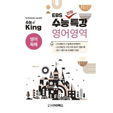 수능King EBS 수능변형특강 영어독해, 카이북스, 영어영역