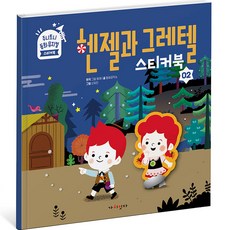 주니토니 동화뮤지컬 헨젤과그레텔 스티커북, 02, 가치잇다