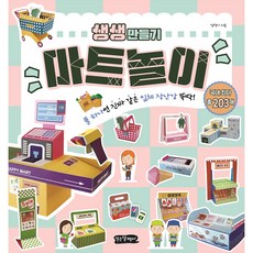 생생 만들기: 마트놀이, 걷는달팽이