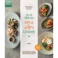 Recipefactory 控制糖尿病和高血壓的低碳水化合物均衡飲食法, 尹智雅