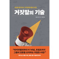 거짓말의 기술, 21세기북스, 마셀 다네시