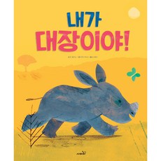 내가 대장이야, 사파리, 진 윌리스