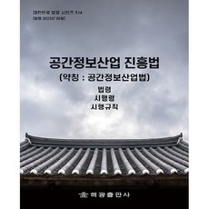 공간정보산업 진흥법 (약칭 공간정보산업법) 법령 시행령 시행규칙, 해광출판사, 해광 편집부