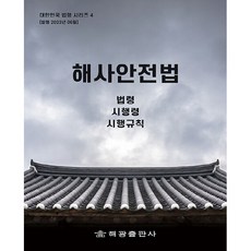 海事安全法 法令 施行令 施行規則, 海光編輯部, 海光出版社