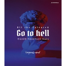 All the Talented Go to hell 하프모의고사 Vol.1, 시대인재북스, 영어영역