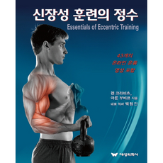 離心訓練的精髓, 倫·克拉維茨, 亞倫·布比科, 大成醫學社