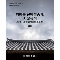 위험물 선박운송 및 저장규칙(약칭 : 위험물선박운송규칙): 법령, 해광, 해광 편집부