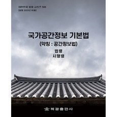 국가공간정보 기본법 (약칭 공간정보법) 법령 시행령 시행규칙, 해광출판사, 해광 편집부