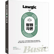 baeum 金孝範 Lawgic Basic 刑法各論