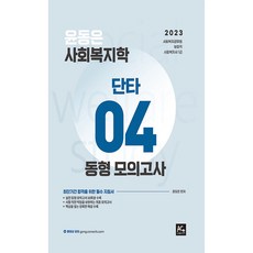 2023 윤동은 사회복지학 단타 04 동형모의고사, 더에이스에듀