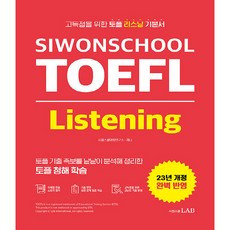 23年 SIWONSCHOOL TOEFL Listening 修訂版, 시원스쿨랩