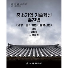 HaegwangPublishing 中小企業技術創新促進法 (簡稱 中小企業技術創新法) 法令 施行令 施行規則, 海光編輯部