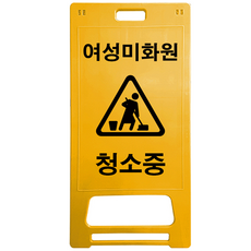 DK 안전표지판 여성미화원 청소중, 1개, 노란색