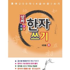 Staredu 精華漢字書寫： 漢字250字(4級水準)書寫, 第6冊