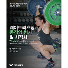 舉重動作評估 & 優化, 奎因.赫諾克, 大成醫學社