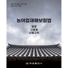 농어업재해보험법 법령 시행령 시행규칙, 해광, 농어업재해보험법: 법령, 시행령, 시행규칙, 해광 편집부(저), 해광 편집부