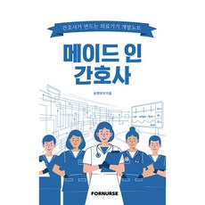 Made in 護理師：護理師的醫療器材開發筆記, For Nurse出版社, 宋英愛