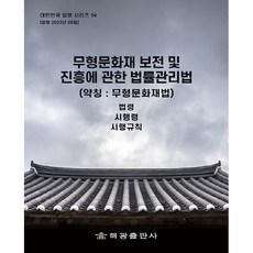 무형문화재 보전 및 진흥에 관한 법률 (약칭 무형문화재법) 법령 시행령 시행규칙, 해광 편집부, 해광출판사