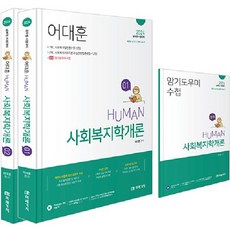 2024 Human 社會福祉學概論 全3冊套書, 未來價值, Eodaehoon (作者), 2024人類社會福利入門套裝