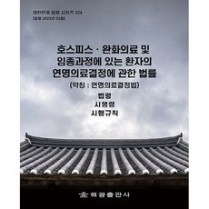 호스피스 완화의료 및 임종과정에 있는 환자의 연명의료결정에 관한 법률 (약칭 연명의료결정법) 법령 시행령 시행규칙, 해광 편집부, 해광출판사