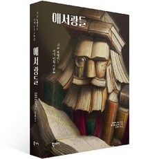 愛書狂： 渴望書籍 為書瘋狂的人們, 북스토리, 奧克塔夫·於贊