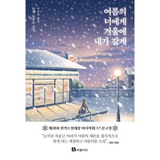 Bookfolio 致夏天的你 我將於冬天前去, 人間六度