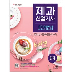 2023 糕點產業技師 筆試 速成, 時代考試企劃