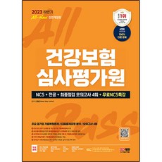2023下半年 All-New 健康保險審查評價院 NCS + 專業 + 最終檢查 模擬考試 4回 + 免費NCS特講 改版, 時代考試企劃