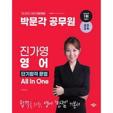 2024 공무원 진가영 영어 단기합격 문법 All In One, 박문각