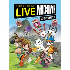 LIVE 세계사 라틴아메리카