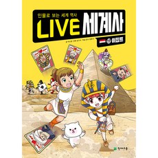 LIVE 세계사 이집트, 17권, 천재교육