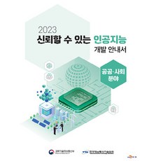 2023 신뢰할 수 있는 인공지능 개발 안내서 공공사회 분야, 한국정보통신기술협회, 진한엠앤비