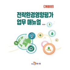 전략환경영향평가 업무 매뉴얼, 환경부, 진한엠앤비
