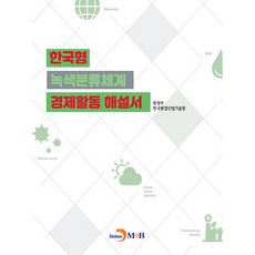 jinhan m&b 韓國綠色分類系統經濟活動解說書, 環境部