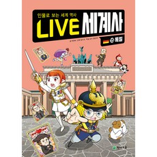 LIVE 세계사 독일, 13권, 천재교육