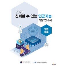 2023 신뢰할 수 있는 인공지능 개발 안내서 일반분야, 한국정보통신기술협회, 진한엠앤비
