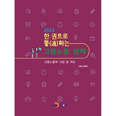 僱傭勞動政策一本通(2023)：僱傭勞動部事業及制度, 僱傭勞動部, 就業與勞動政策合集(2023), 就業和勞工部(作者), JINHAN M&B