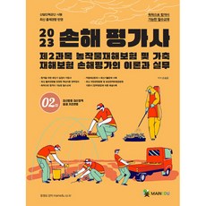 2023 손해 평가사 제2과목 2차, 손송운, 메인에듀