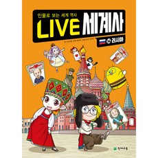 LIVE 세계사 러시아, 14권, 천재교육