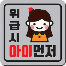 1am 자동차 자석 초보운전 스티커 짝부터 정사각 중 23 위급시 여자, 은색, 1개