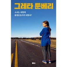 少女葛蕾塔·童貝里如何成為環保運動家?, 書談, 亞歷珊卓·尤里斯曼·奧托