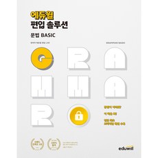 EDUWILL 轉學考解方 文法 BASIC