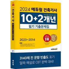 2024 에듀윌 建築技師 10 + 2年份 筆試考古題集
