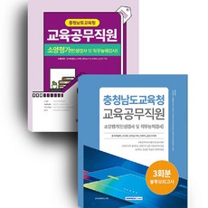 충청남도교육청 교육공무직원 필기시험 + 충청남도교육청 교육공무직원 소양평가 3회분 봉투모의고사, 서원각