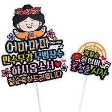 Artientoper 防水國王與皇后萬壽無疆無病長壽生日紀念日派對蛋糕插牌 + 迷你包套組, 祝母后七十大壽, 1套