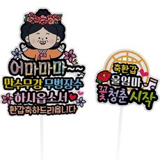 Artientoper 防水國王皇后萬壽無疆無病長壽壽辰紀念日派對蛋糕插牌套組, 祝母后花甲大壽, 1套