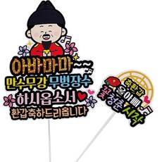 Artientoper 防水國王 & 皇后萬壽無疆無病長壽生日壽辰紀念日派對蛋糕插牌 + 花樣青春迷你插牌套組, 祝父王花甲大壽, 1套