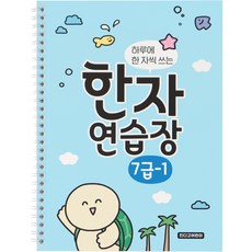 indigokids 每天寫一字的小學漢字練習本 7級-1, 混色, 1個