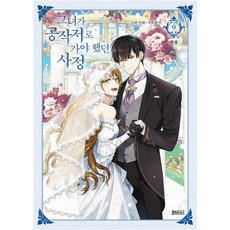 漫畫 她去公爵家的理由 9 完結, Whale,Milcha, D&C WEBTOON Biz