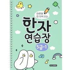 indigokids 每天寫一字的漢字練習本 小學漢字筆記 5級 1本, 混色, 1個